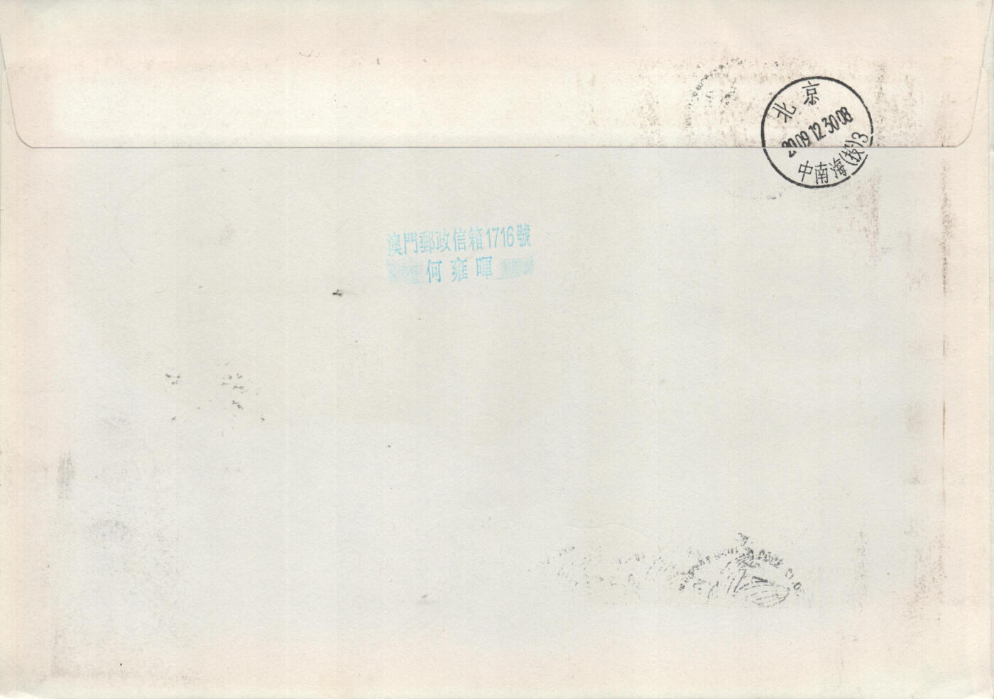 02月01日19:30大陆、澳门、香港邮政精品首日实寄封拍卖专场(本场拍卖所有拍品将在春节后发货！) 2009澳门《回归祖国十周年加特驻军双首日》自然封首日实寄封