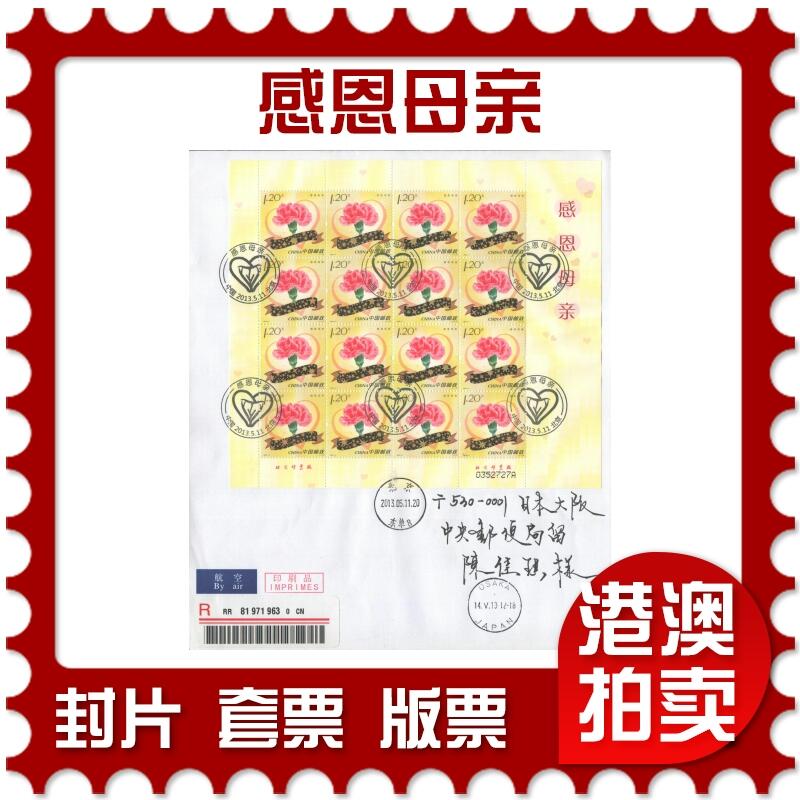 02月01日19:30大陆、澳门、香港邮政精品首日实寄封拍卖专场(本场拍卖所有拍品将在春节后发货！) 2013中国《感恩母亲》自然封首日实寄封