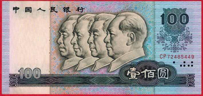 第四套人民币80版壹佰元首发冠CP