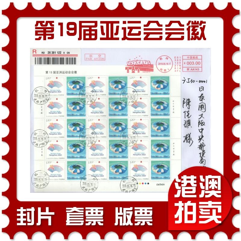 02月01日19:30大陆、澳门、香港邮政精品首日实寄封拍卖专场(本场拍卖所有拍品将在春节后发货！) 2019中国《第19届亚洲运动会会徽》自然封首日实寄封