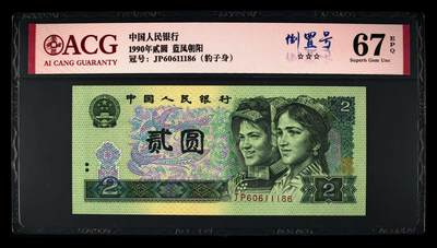 2662①√-四版币·蓝凤朝阳·豹子身·倒置号· ·ACG67EPQ - 2662①√-四版币·蓝凤朝阳·豹子身·倒置号· ·ACG67EPQ