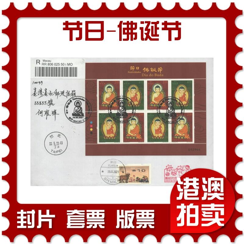 02月01日19:30大陆、澳门、香港邮政精品首日实寄封拍卖专场(本场拍卖所有拍品将在春节后发货！) 2021澳门《节日-佛诞节》自然封首日实寄封