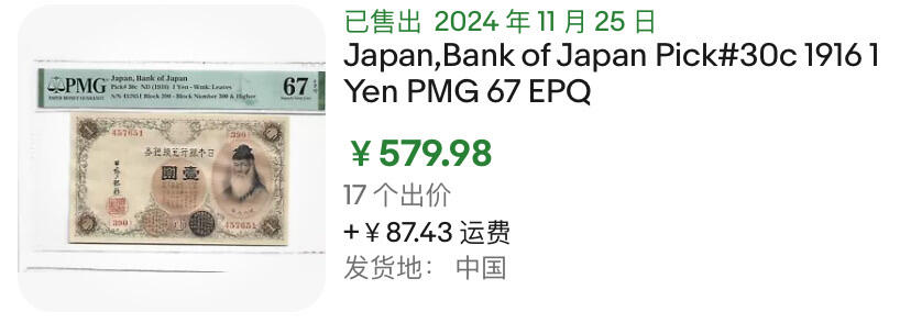 小福收藏拍卖第179期 评级币精选场 本期有老挝1957年50基普样钞 意大利200百多年前超大幅老钞 摩洛哥1968年50迪拉姆 法属安的列斯1963年10法郎 香港政府1元乔治六世以及大量越南 奥地利 马耳他 阿尔及利亚 丹麦等多国精美高分珍稀老钞精品纸币 日本 1916年 1元 PMG67 EPQ 亚军分（冠军分仅1枚）