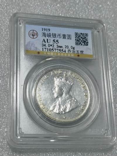 天下钱庄专场欢迎参拍 - 1919乔治五世海峡一元银币，公博评级AU55