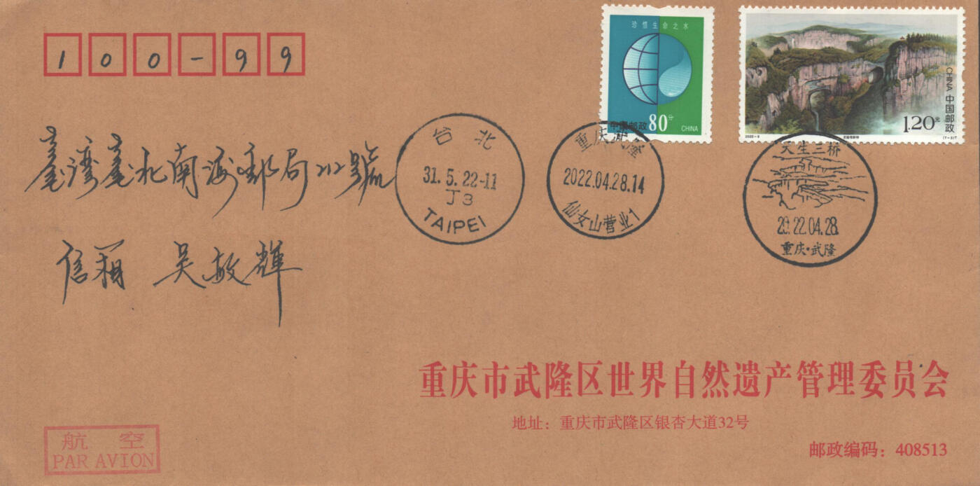 02月01日19:30大陆、澳门、香港邮政精品首日实寄封拍卖专场(本场拍卖所有拍品将在春节后发货！) 2022中国《世界自然遗产-中国南方喀斯特》公函封首日实寄封