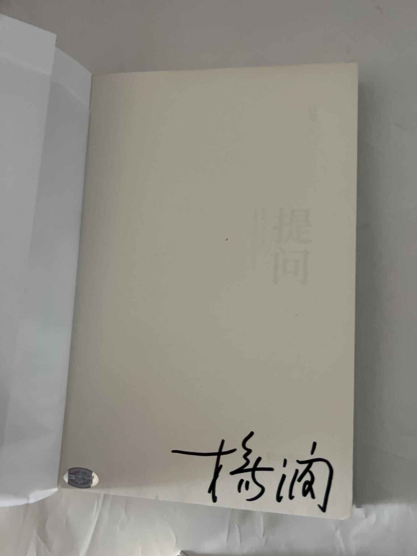 零元拍：著名媒体人作家主持人杨澜亲笔签名著书《提问》