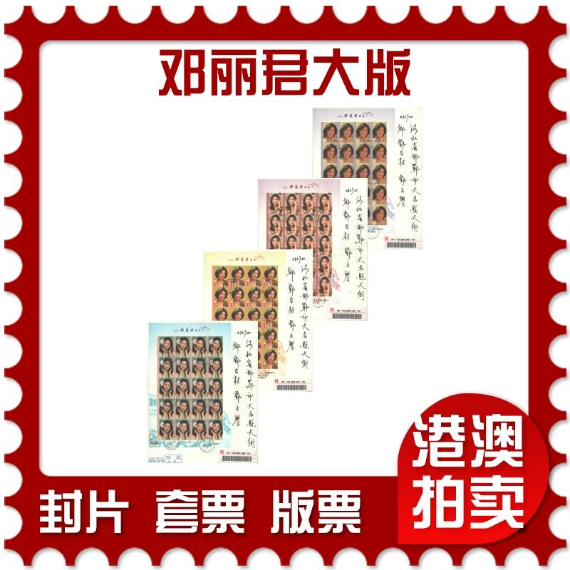 02月01日19:30大陆、澳门、香港邮政精品首日实寄封拍卖专场(本场拍卖所有拍品将在春节后发货！) 2015中国《邓丽君大版》自然封首日实寄封