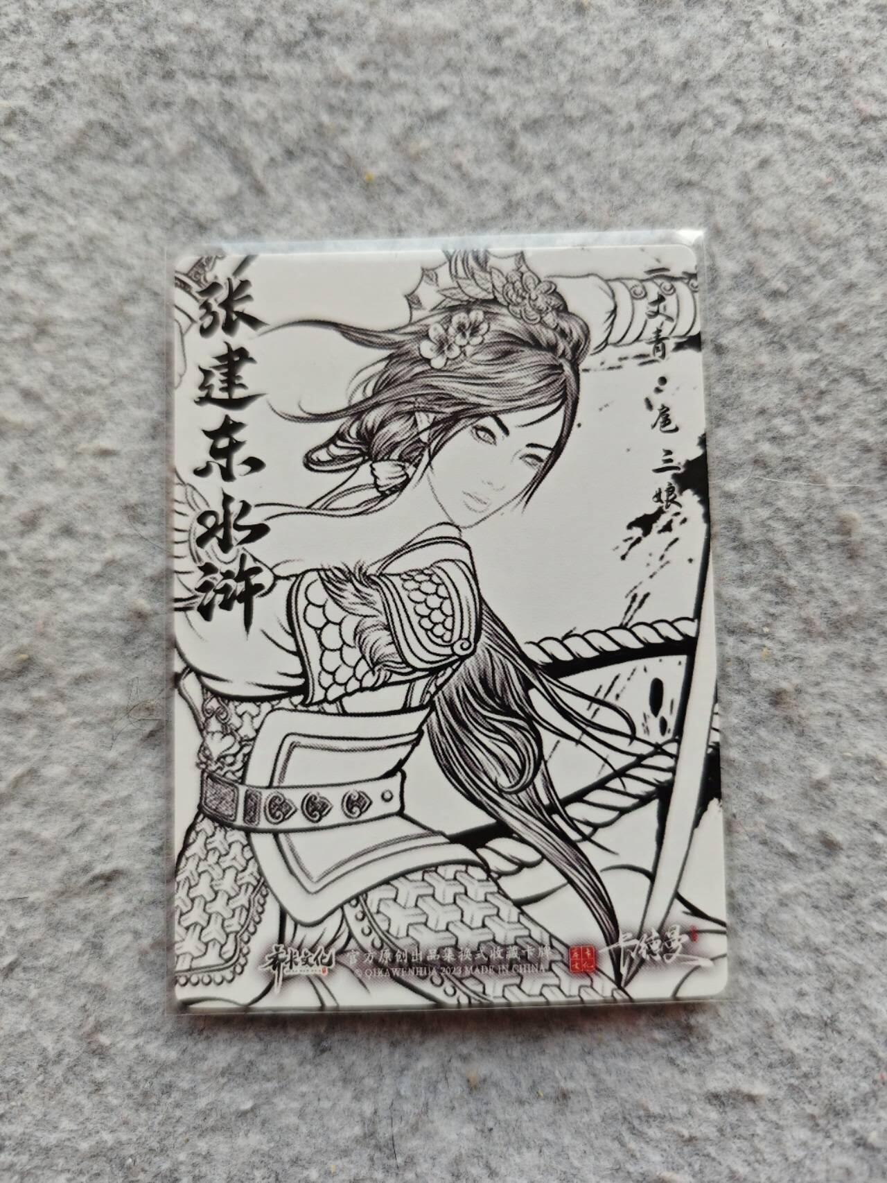 龍虎卡牌2025年第一场（大家春节快乐） 线稿卡 张建东盲盒扈三娘