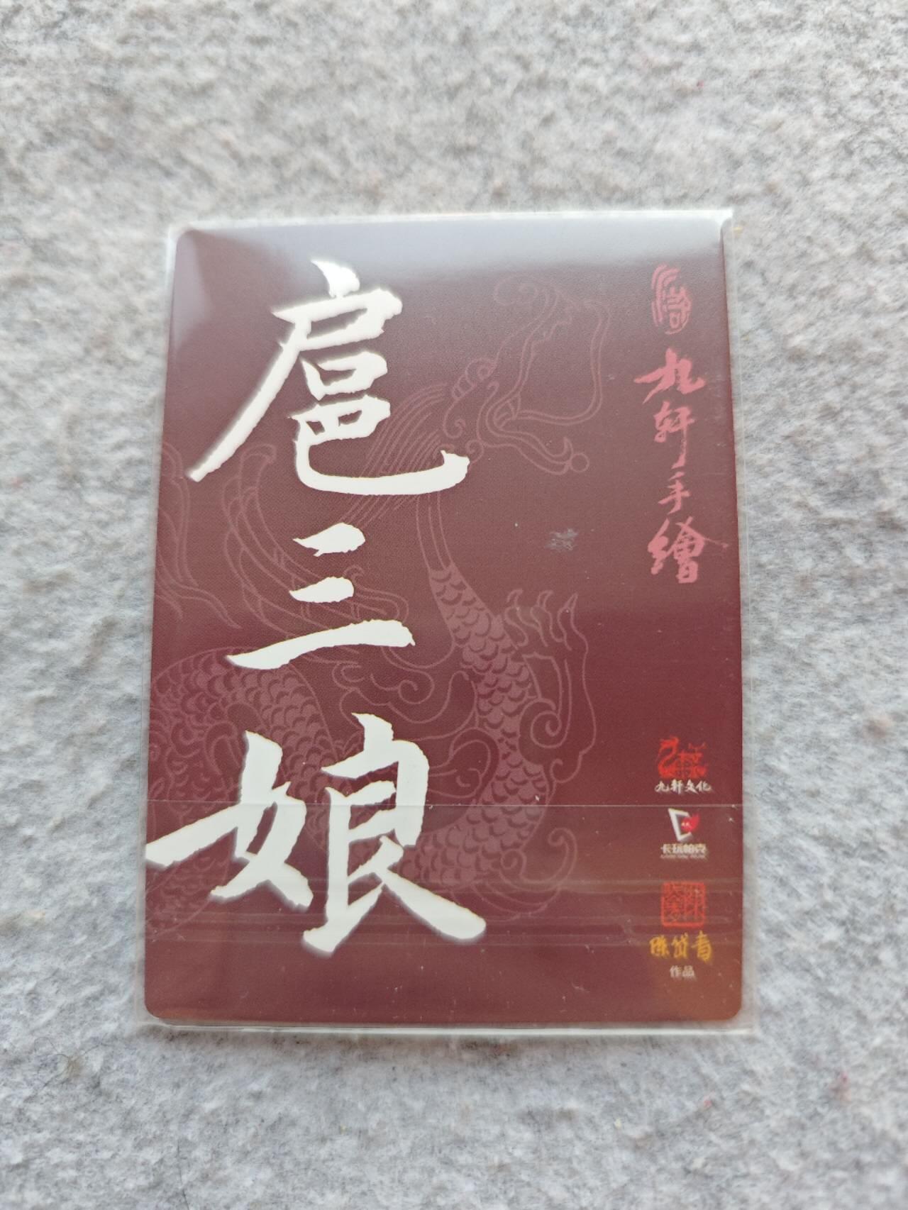 龍虎卡牌2025年第一场（大家春节快乐） 普卡 陈岱青-扈三娘