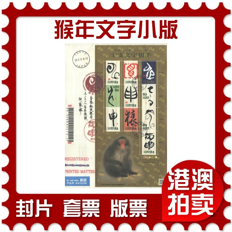 02月01日19:30大陆、澳门、香港邮政精品首日实寄封拍卖专场(本场拍卖所有拍品将在春节后发货！) 2015日本《猴年文字小版》自然封首日实寄封