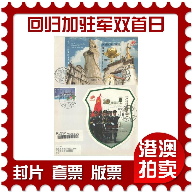 02月01日19:30大陆、澳门、香港邮政精品首日实寄封拍卖专场(本场拍卖所有拍品将在春节后发货！) 2009澳门《回归祖国十周年加特驻军双首日》自然封首日实寄封