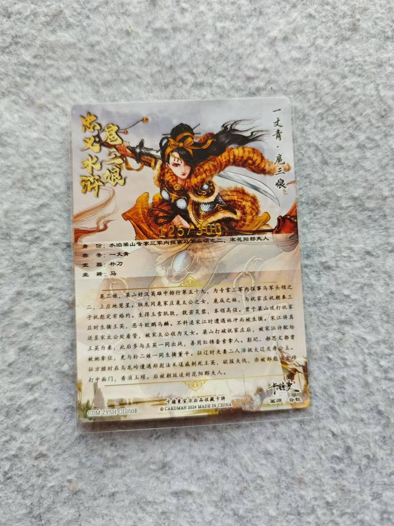 龍虎卡牌2025年第一场（大家春节快乐） 【编号125】粗闪卡 谷粒-扈三娘
