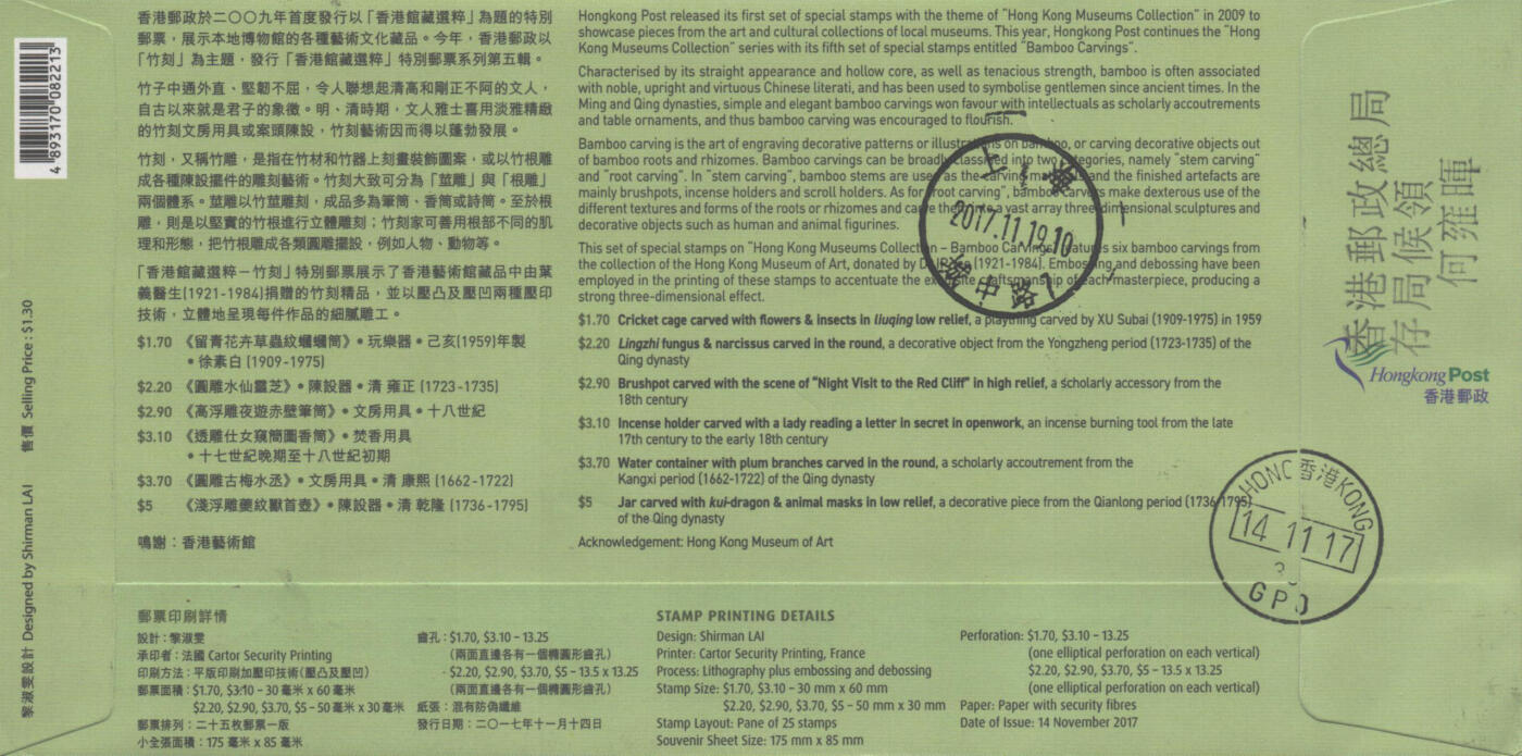 02月01日19:30大陆、澳门、香港邮政精品首日实寄封拍卖专场(本场拍卖所有拍品将在春节后发货！) 2017香港《馆藏精粹-竹刻》官封首日实寄封
