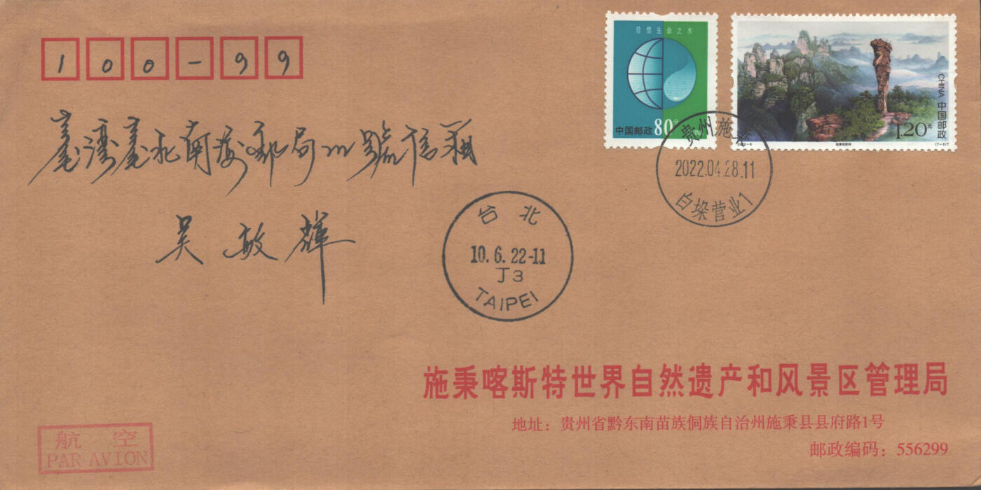 02月01日19:30大陆、澳门、香港邮政精品首日实寄封拍卖专场(本场拍卖所有拍品将在春节后发货！) 2022中国《世界自然遗产-中国南方喀斯特》公函封首日实寄封