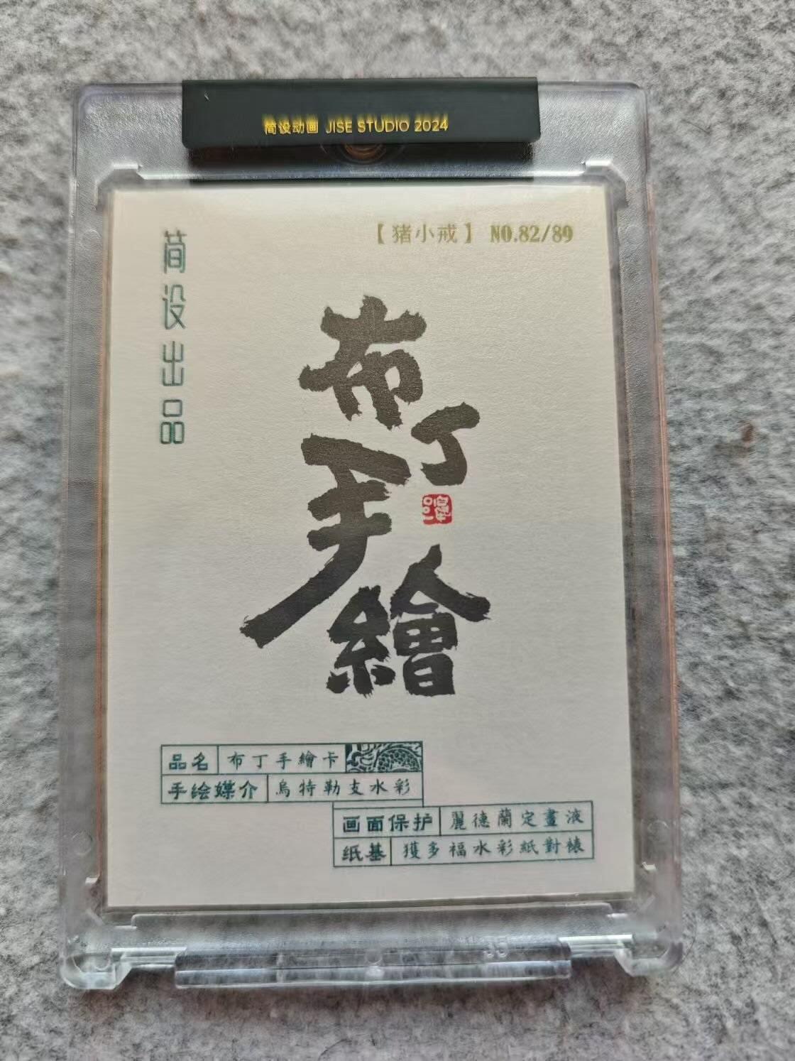 龍虎卡牌2025年第一场（大家春节快乐） 【手绘】官封砖 布丁泡泡龙-猪小戒