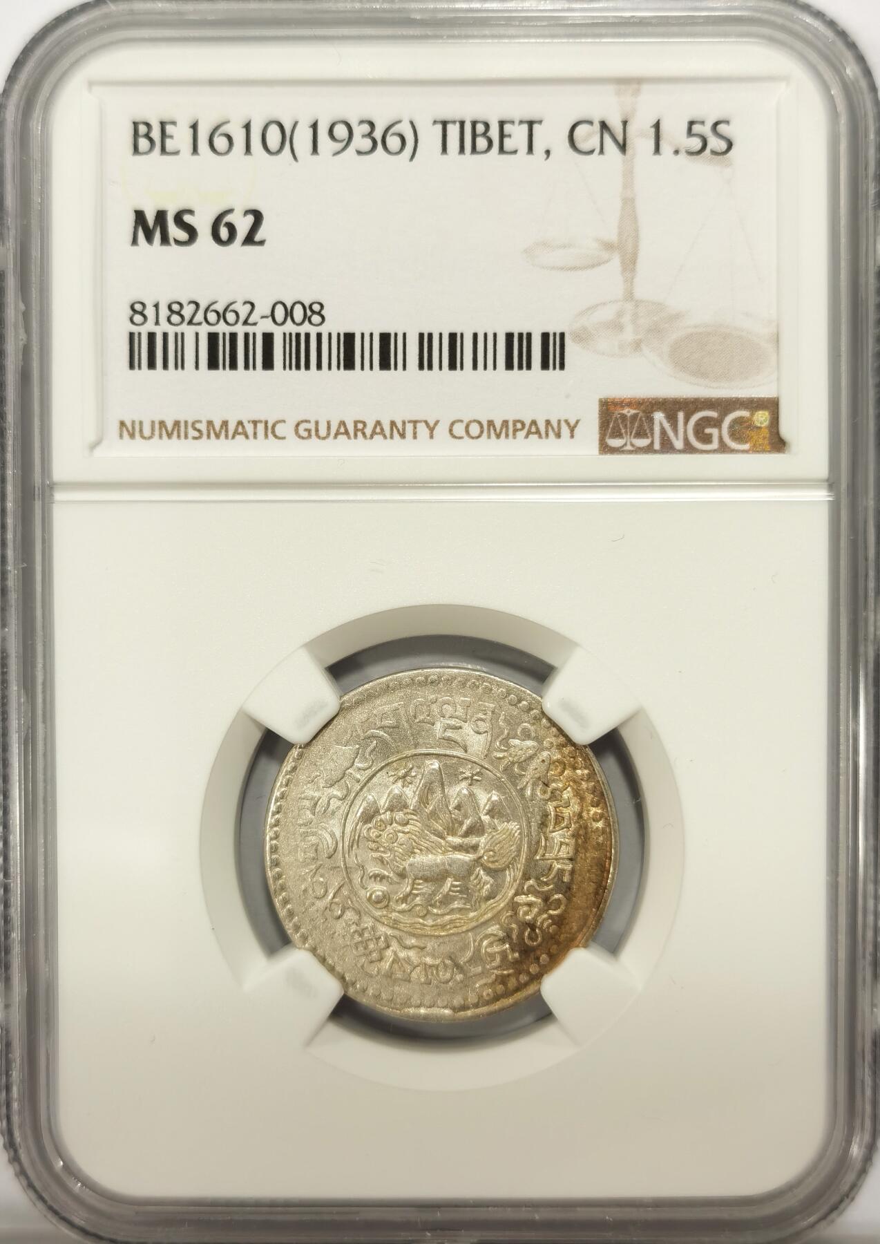 博洋堂世界钱币拍卖第109期（全场包邮） NGC MS62 西藏1936年1.5桑松银币
