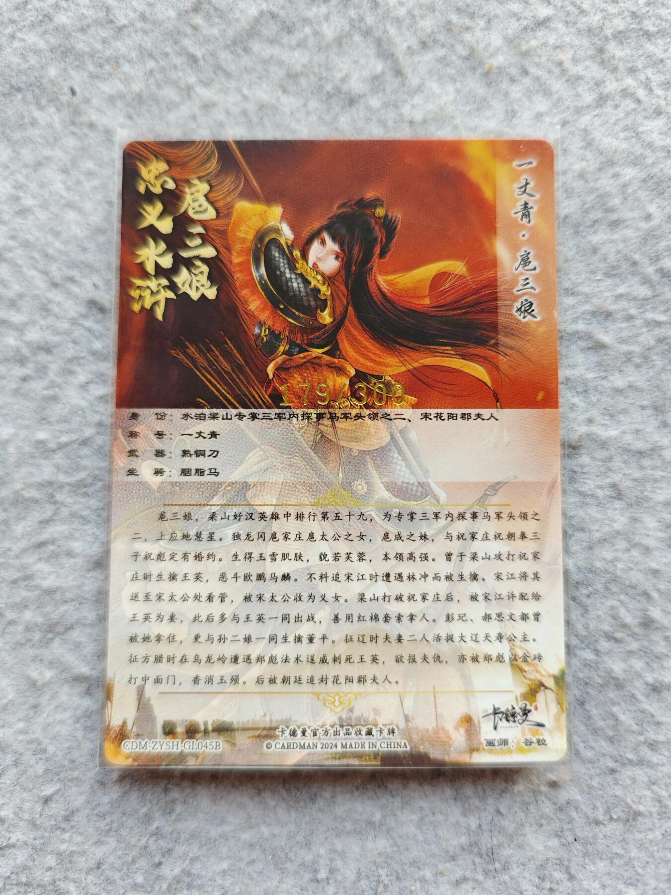 龍虎卡牌2025年第一场（大家春节快乐） 【编号179】粗闪卡 谷粒-神火三娘