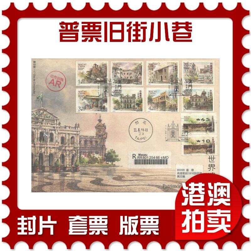 02月01日19:30大陆、澳门、香港邮政精品首日实寄封拍卖专场(本场拍卖所有拍品将在春节后发货！) 2015澳门《普票旧街小巷》官封首日实寄封