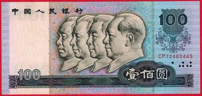 第四套人民币80版壹佰元首发冠CP