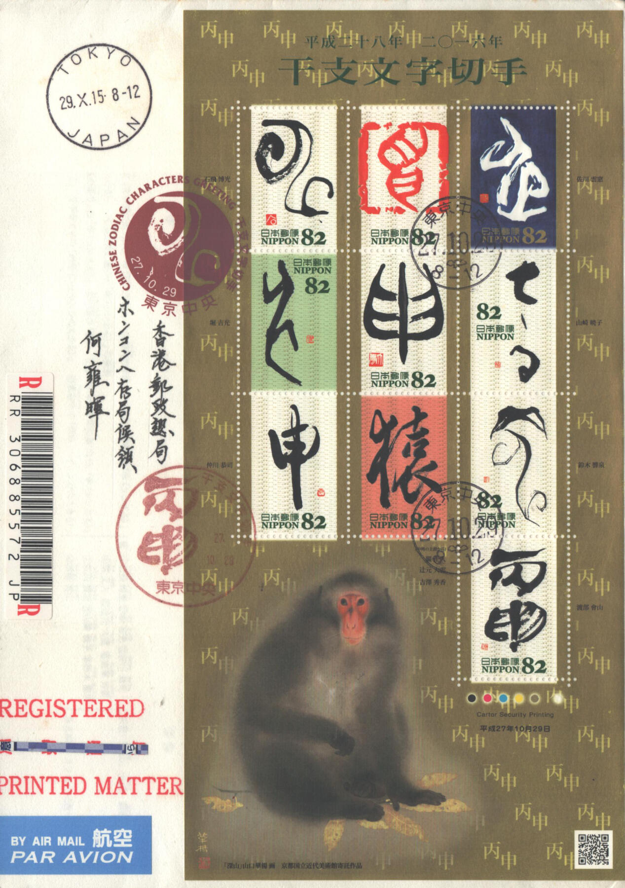 02月01日19:30大陆、澳门、香港邮政精品首日实寄封拍卖专场(本场拍卖所有拍品将在春节后发货！) 2015日本《猴年文字小版》自然封首日实寄封
