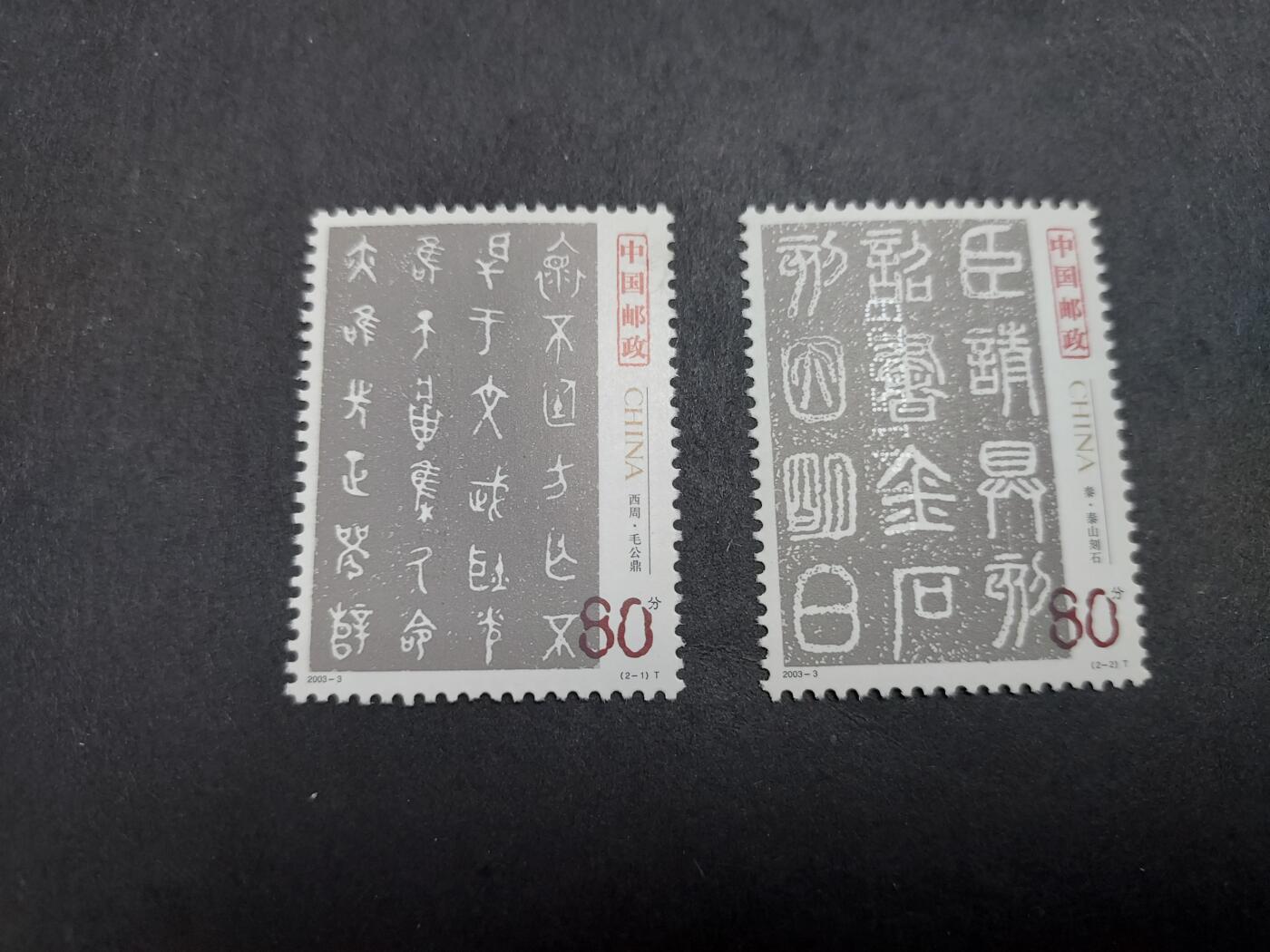 理想集藏/博彦收藏 2月8日邮票专场 2003-3 新全 全新