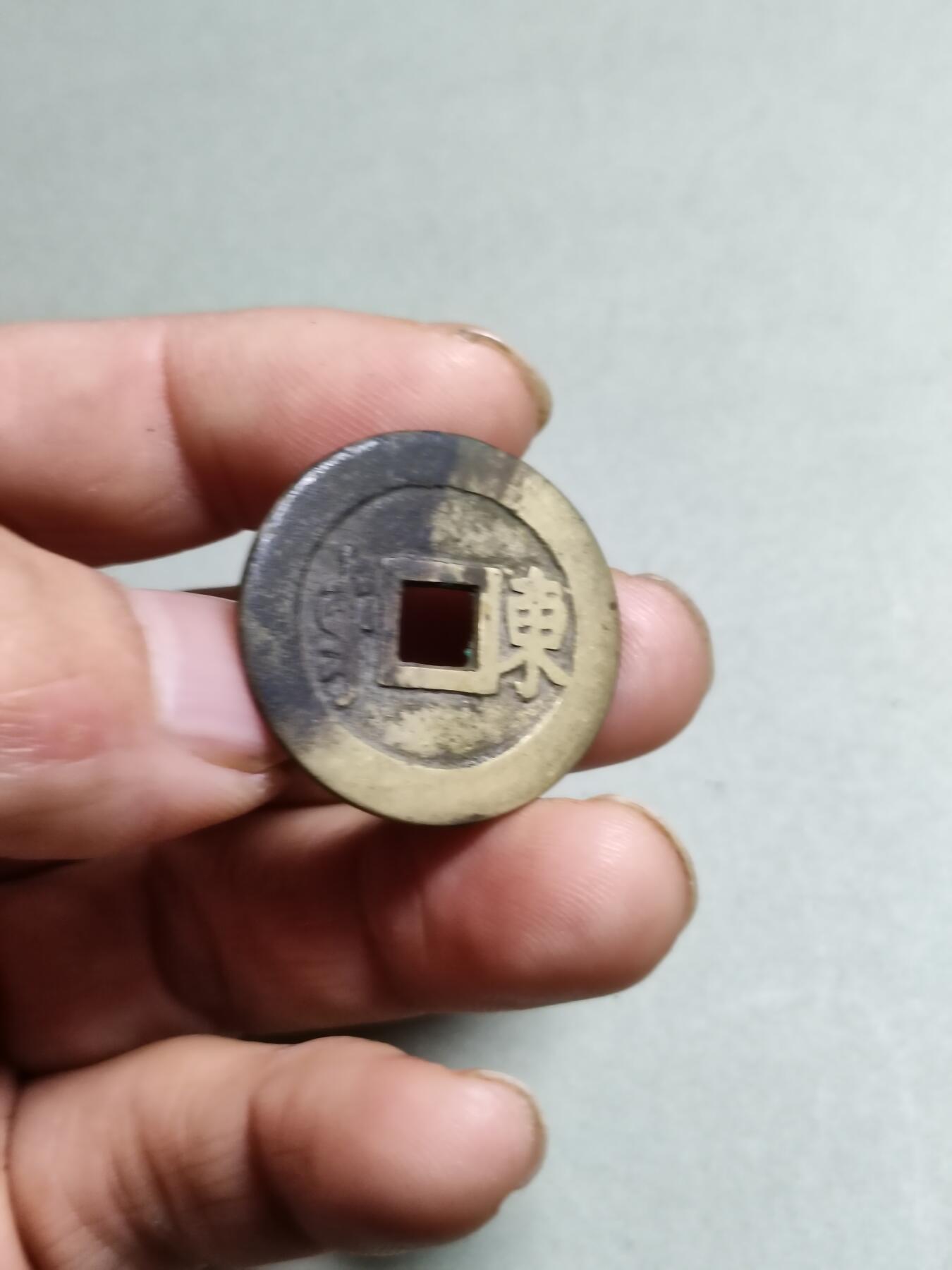 康熙通宝满汉东东肩星