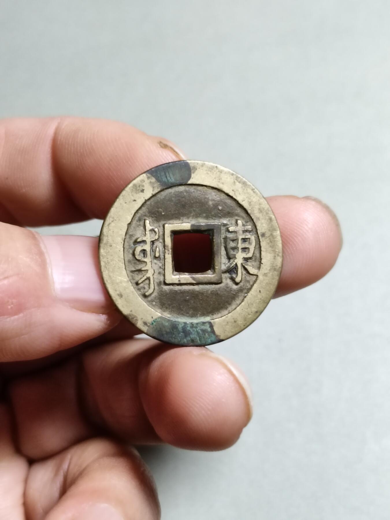 康熙通宝满汉东东肩星