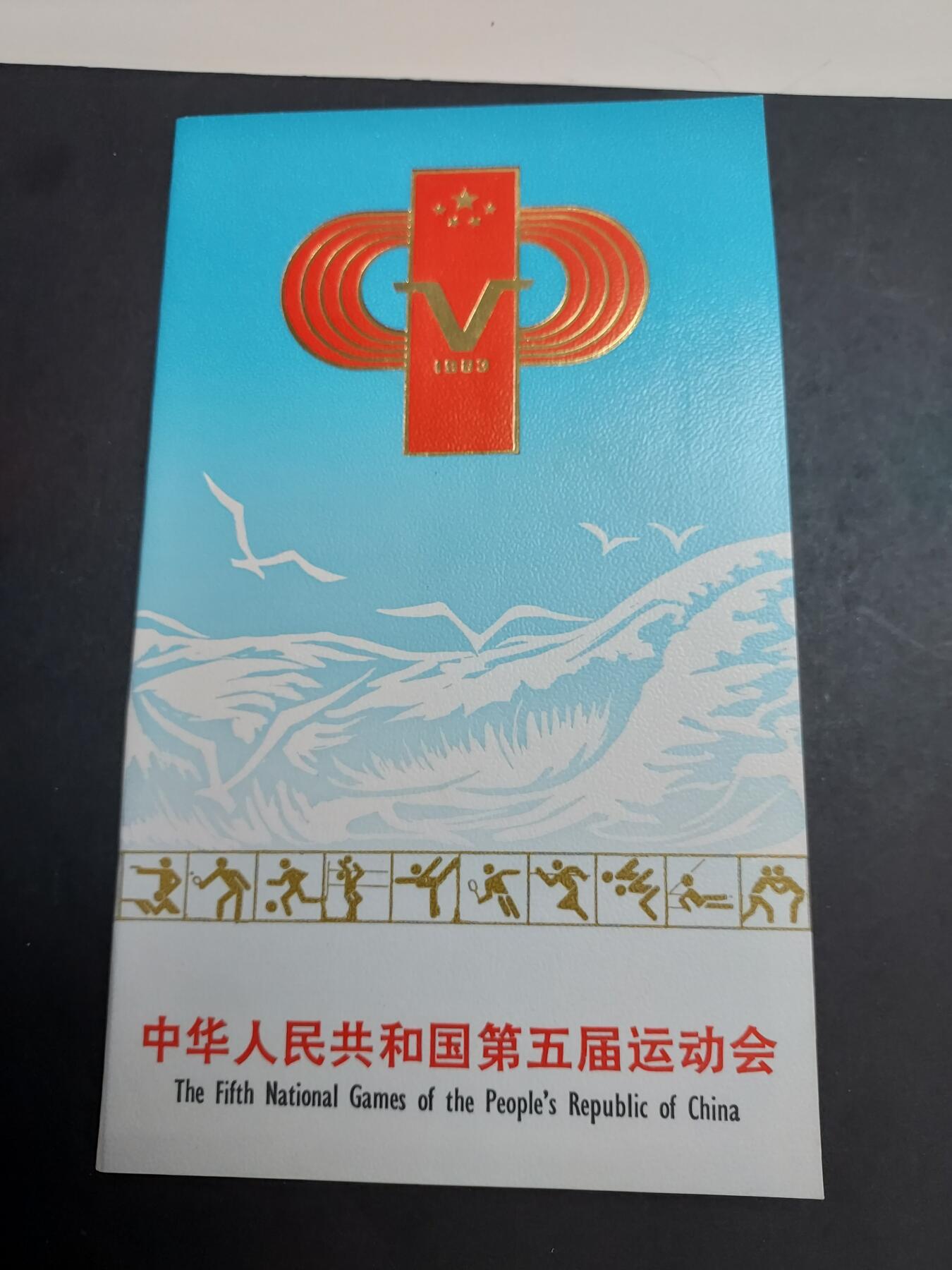 理想集藏/博彦收藏 2月8日邮票专场 J93 盖销邮折
