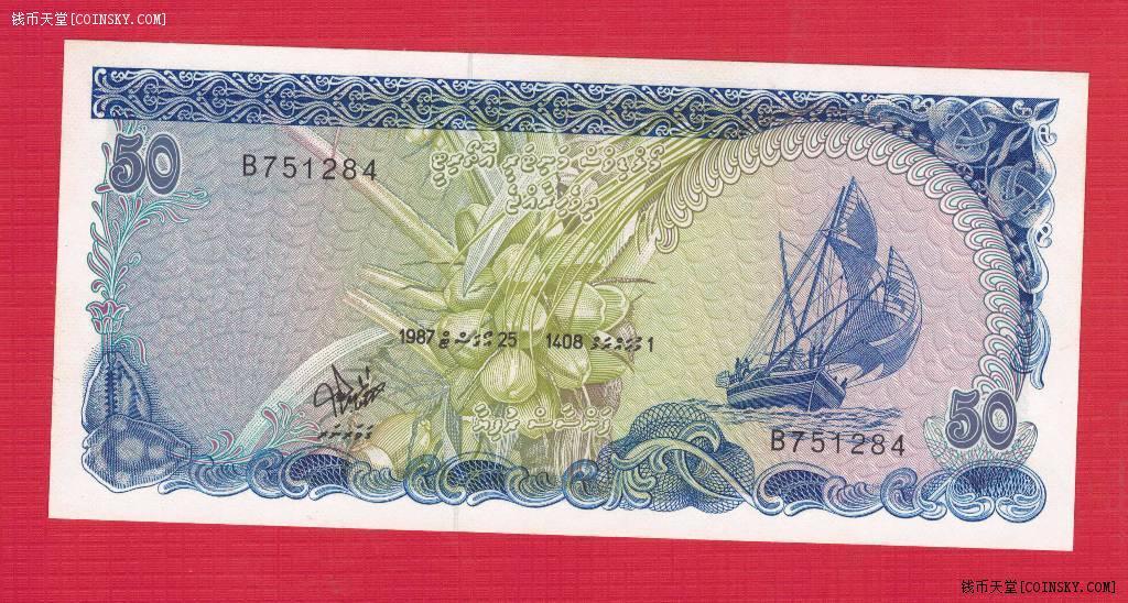 马尔代夫1987年50拉菲亚 紫光下略有黄斑 实物图 UNC-