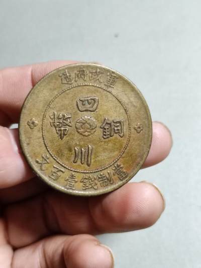 铜板专场 - 四川军政府铜币壹佰文