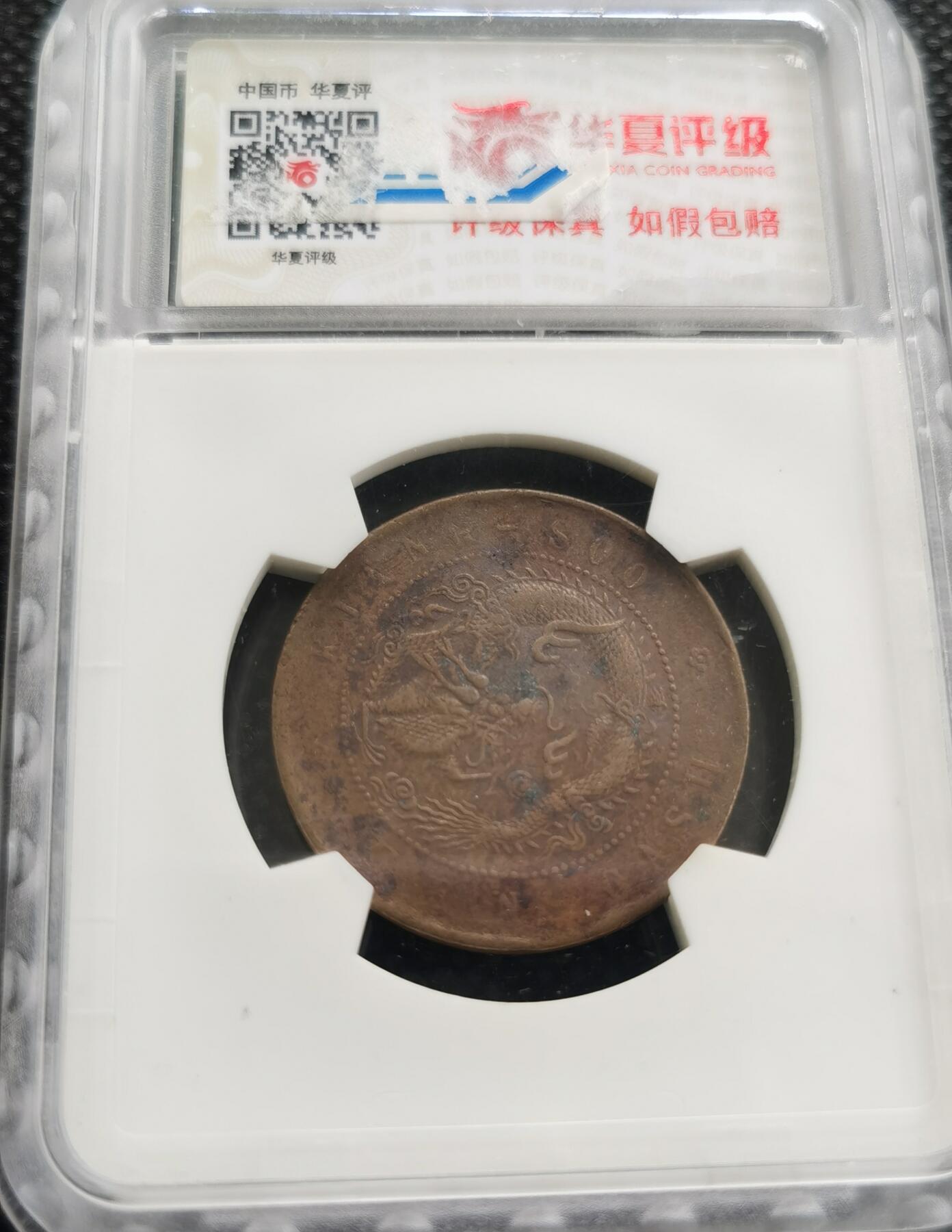 ★中国古錢 硬貨 光緒元宝 奉天省造 當制錢十文 旧家整理品 奉天省造乙巳光绪元宝当制钱十文铜元成交价格– 蕉林收藏鉴定-更