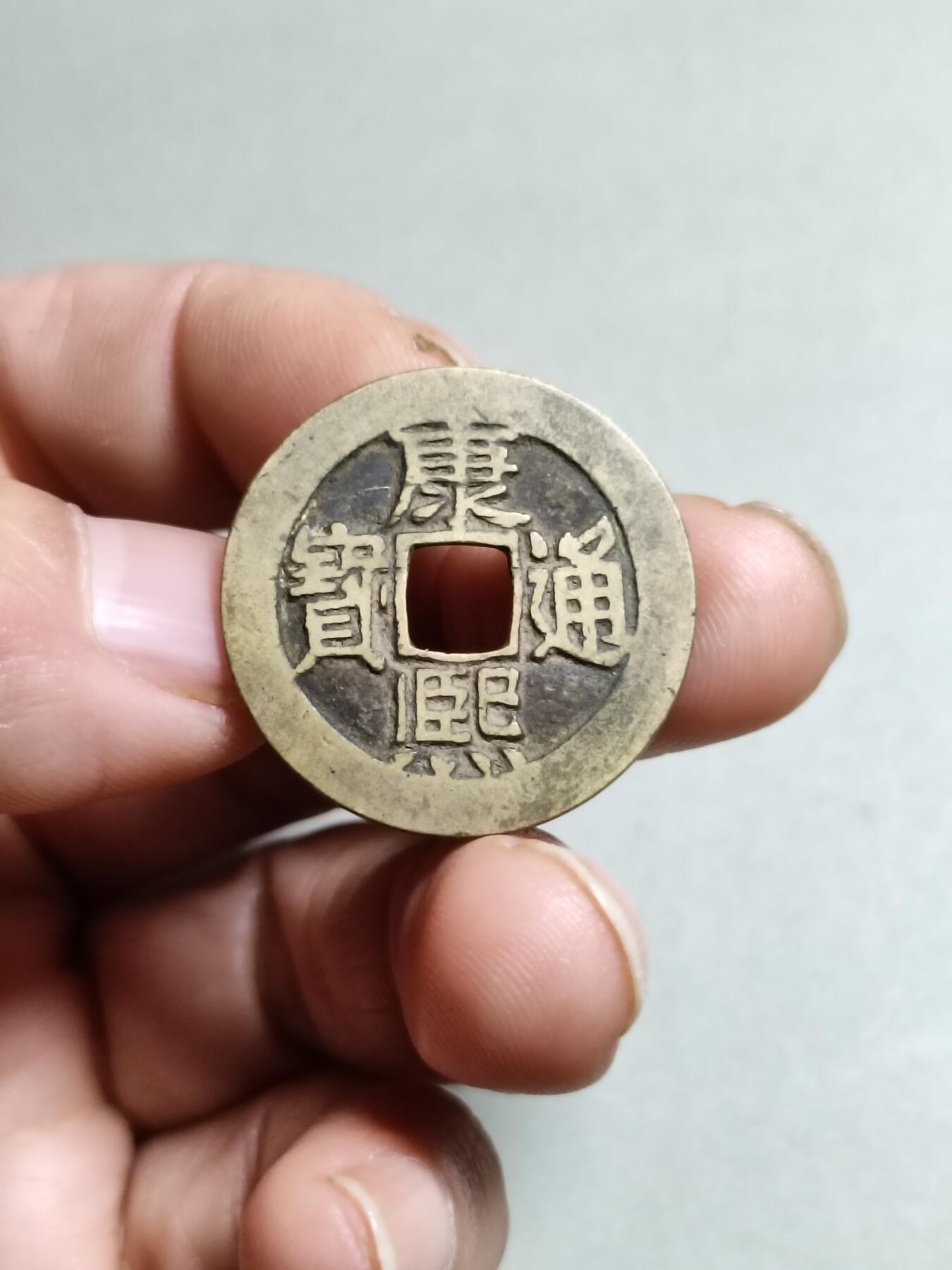 康熙通宝满汉东东肩星