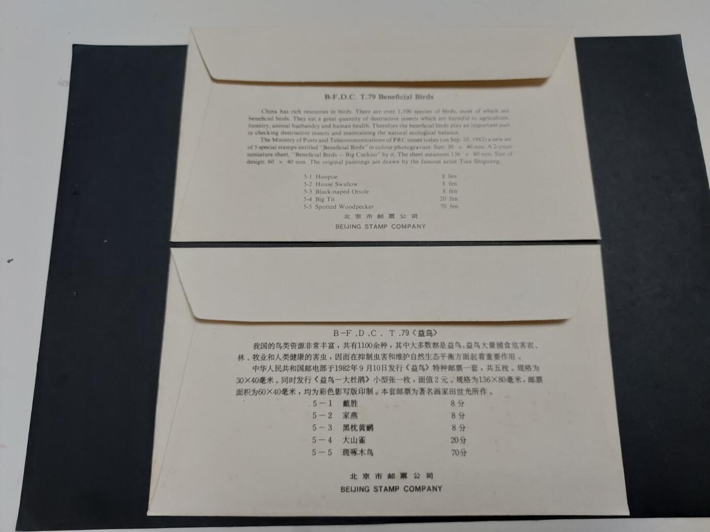 理想集藏/博彦收藏 2月8日邮票专场 T79 北京邮票公司首日封 有黄 
