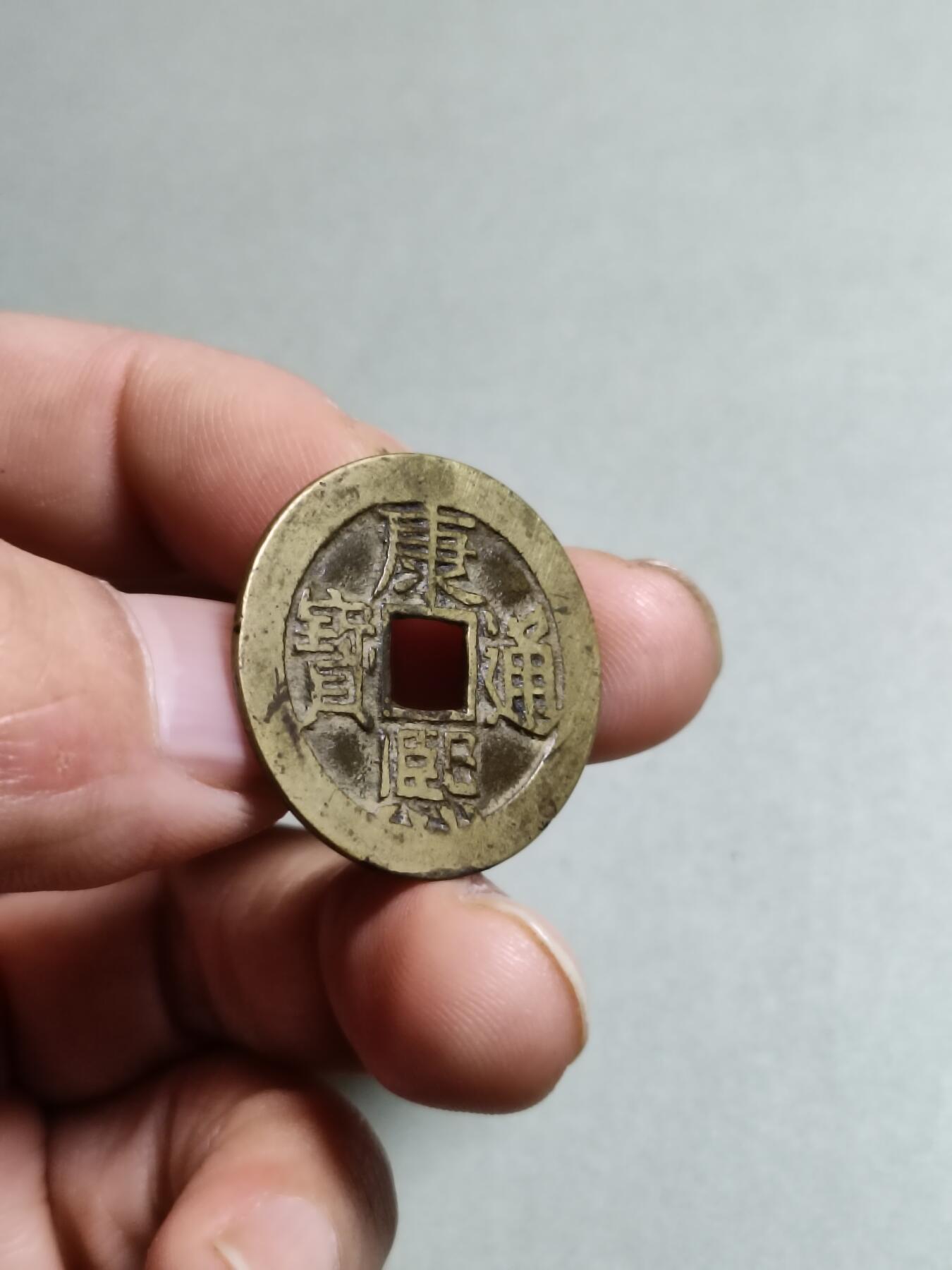 康熙通宝满汉东东肩星