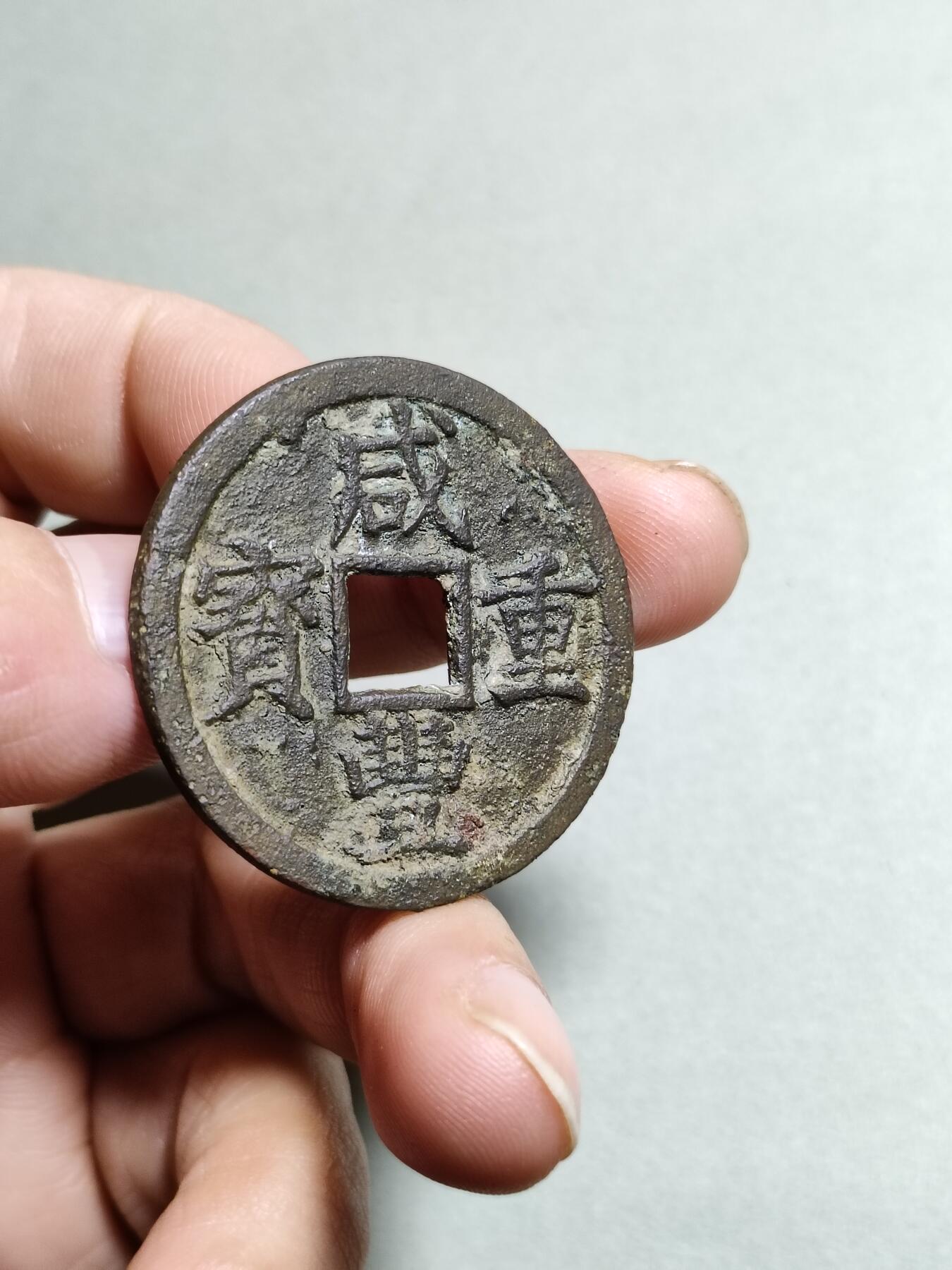 咸丰重宝宝浙局当十