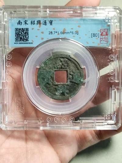 精品盒子币 - 南宋绍兴通宝