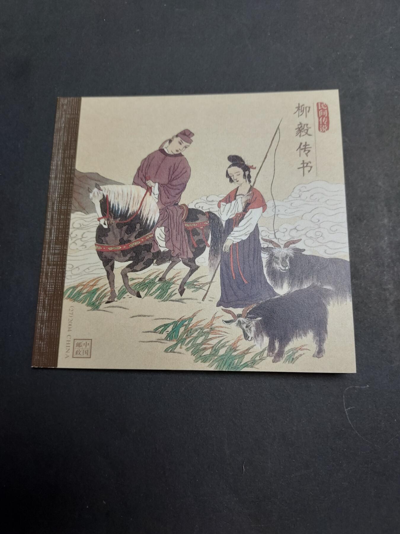 理想集藏/博彦收藏 2月8日邮票专场 柳毅传书小本 全新