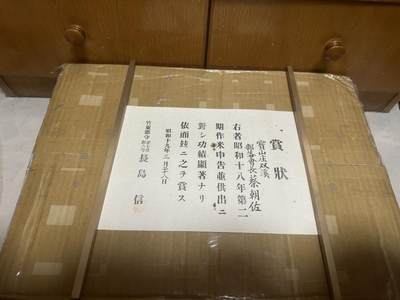 勋记 赏状 台湾战前部落会长 S19  品相如图 非偏远地区包顺丰 二手物品售出不退不换 - 勋记 赏状 台湾战前部落会长 S19  品相如图 非偏远地区包顺丰 二手物品售出不退不换