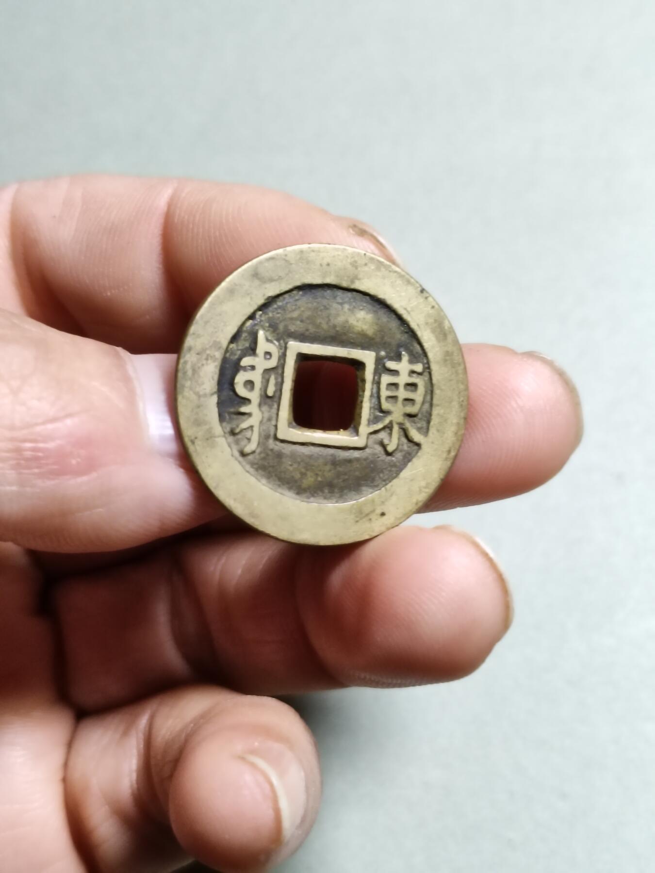 康熙通宝满汉东东肩星