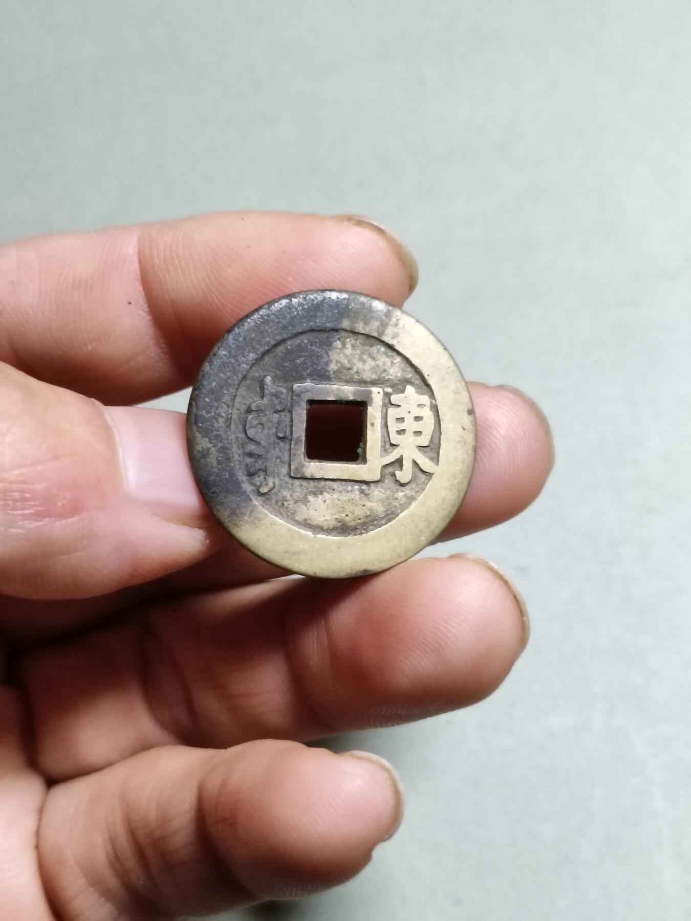 康熙通宝满汉东东肩星