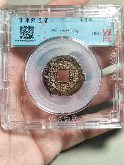 精品盒子币 - 康熙通宝满汉南（少见品种）
