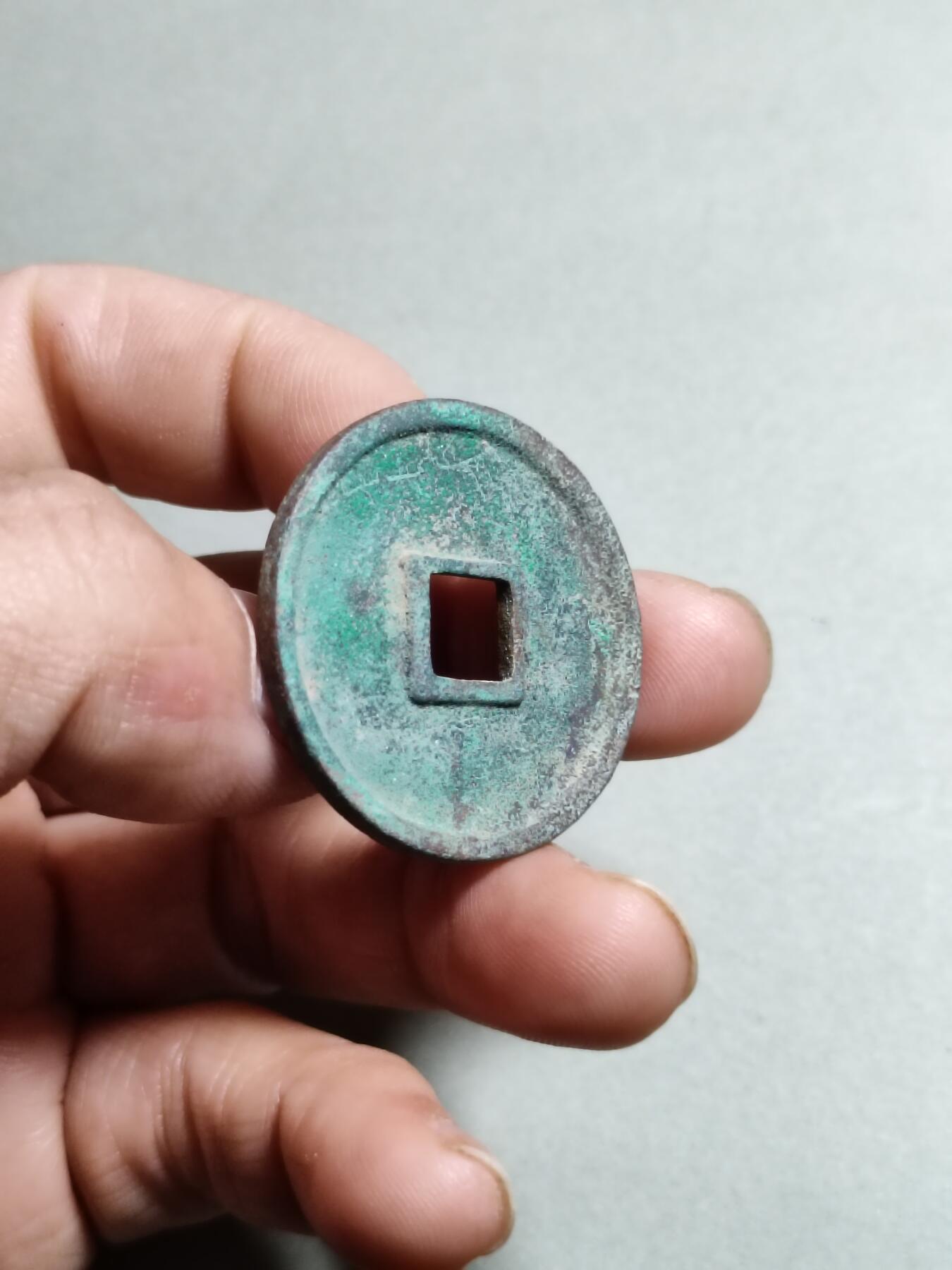 崇宁通宝正字中缘