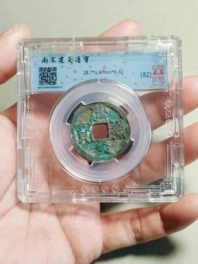 精品盒子币 - 南宋建炎通宝