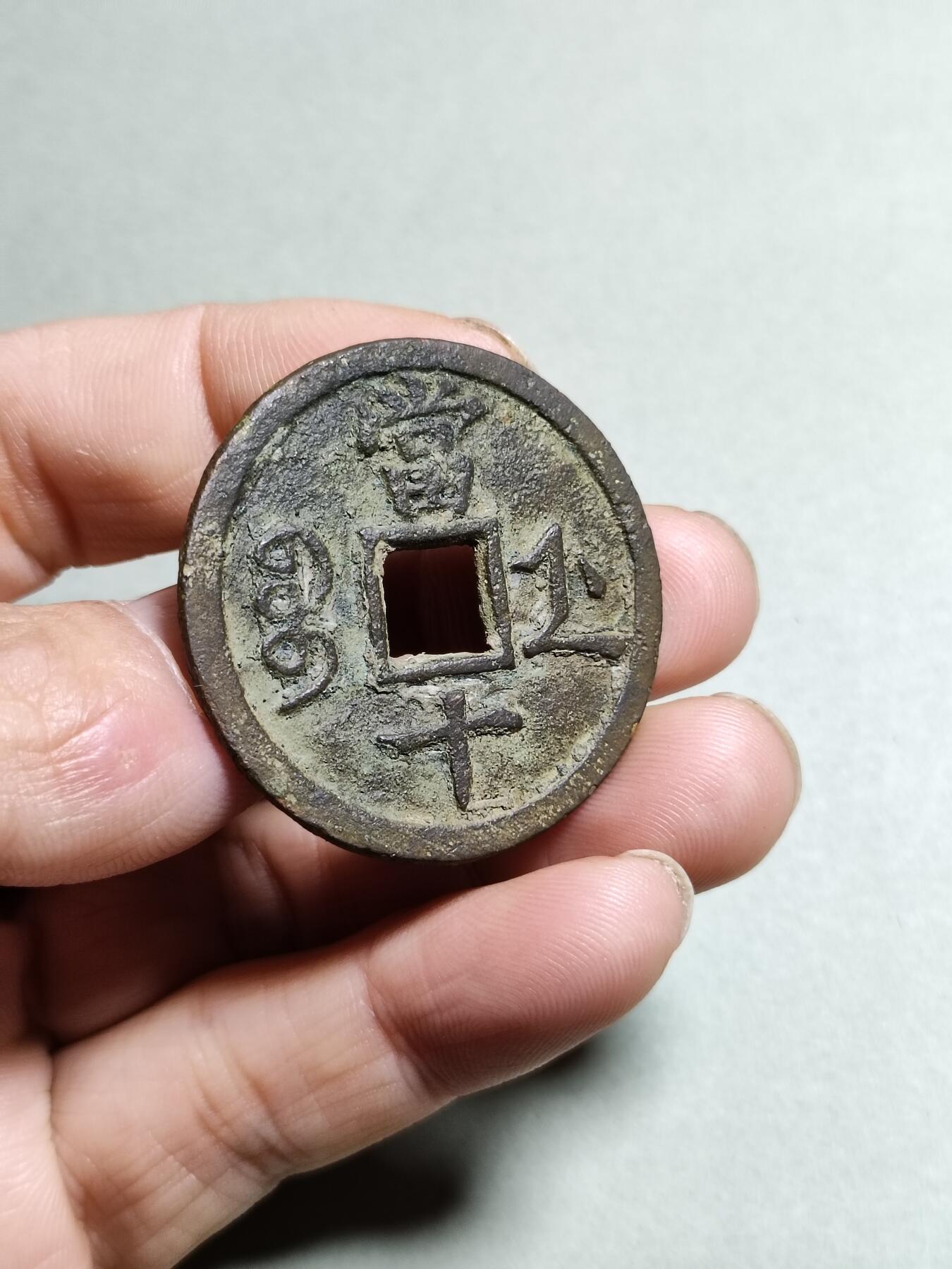 咸丰重宝宝浙局当十