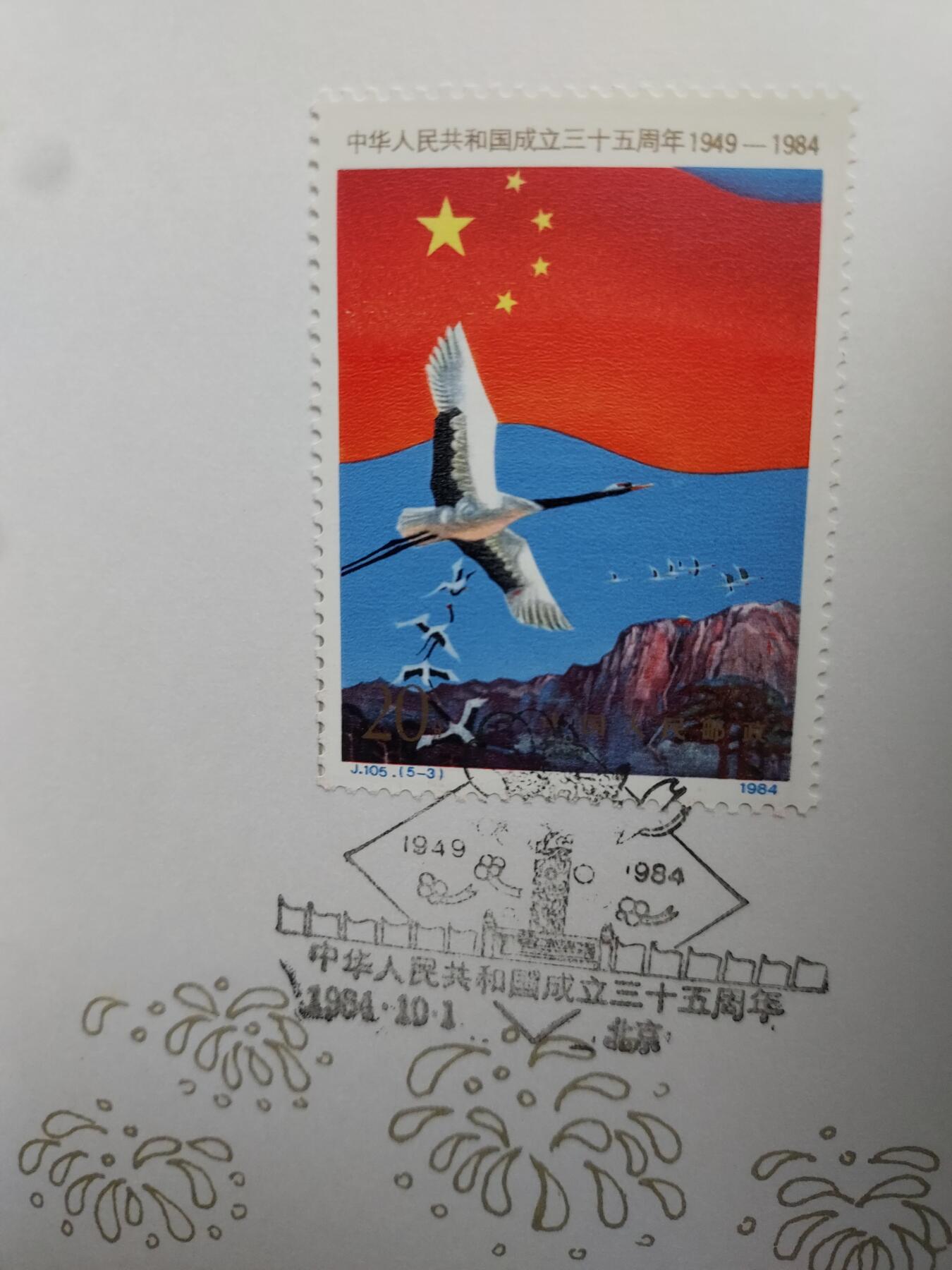 理想集藏/博彦收藏 2月8日邮票专场 J105 盖销邮折