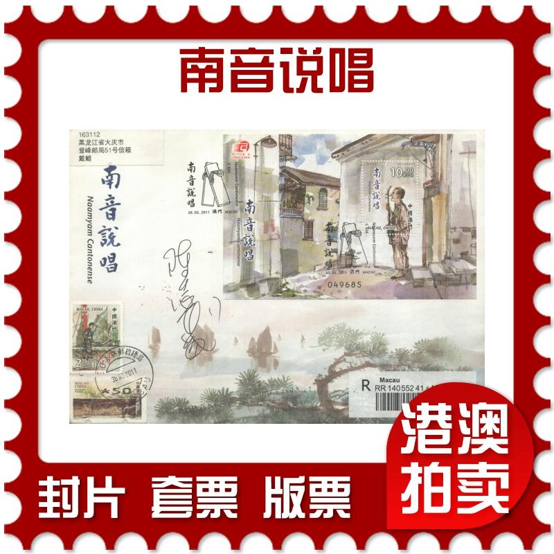 02月01日19:30大陆、澳门、香港邮政精品首日实寄封拍卖专场(本场拍卖所有拍品将在春节后发货！)