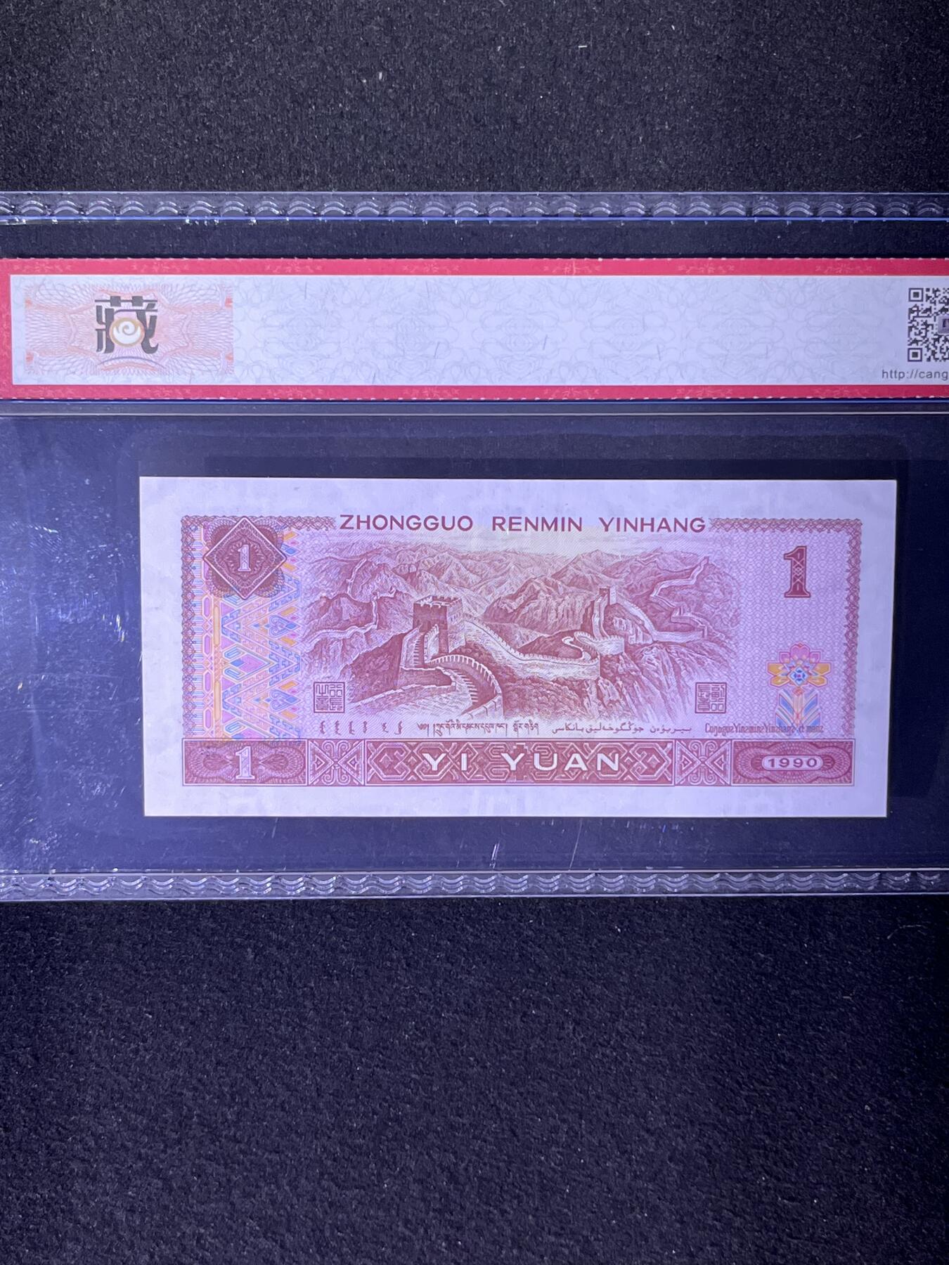 【靓号】1990年壹圆，倒置号，68分，号码全程不带四七，号码随机发货！