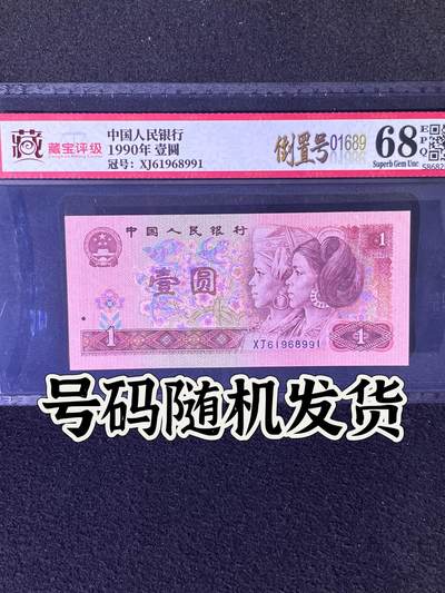 【靓号】1990年壹圆，倒置号，68分，号码全程不带四七，号码随机发货！ - 【靓号】1990年壹圆，倒置号，68分，号码全程不带四七，号码随机发货！
