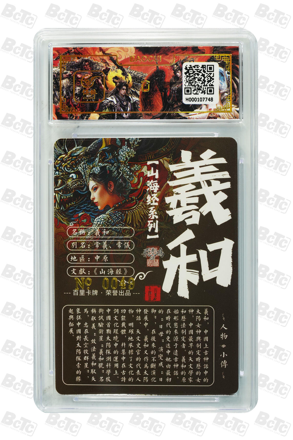 白泽拍卖卡牌手绘专场第12期（过年七天乐专场） 2024 百里卡牌 山海经系列 羲和 编号：0049 苍之飞鸿亲签 粗闪 保粹评级封装 特标