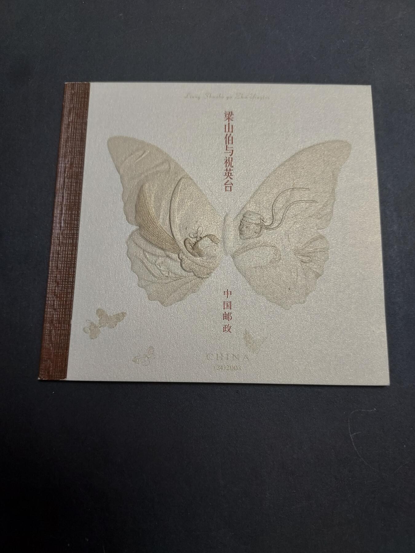 理想集藏/博彦收藏 2月8日邮票专场 梁山伯小本 全新